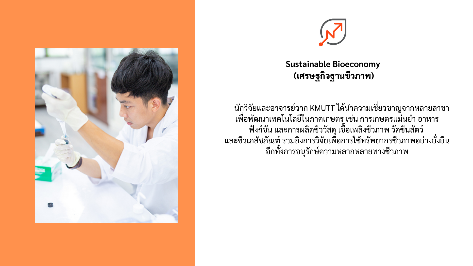 รายละเอียด เทคโนโลยีชีวภาพ